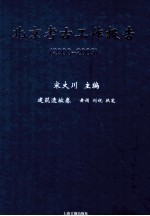 北京考古工作报告 2000-2009 建筑遗址卷