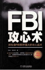 FBI攻心术  拥有像FBI那样强大的攻心战术  漫画珍藏版