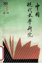 中国现代文学研究丛刊 1988年 第3期 总第36期