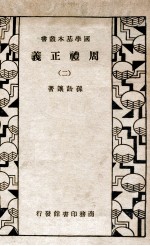 国学基本丛书 周礼正义 2