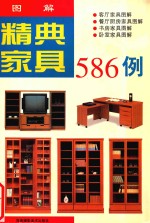 精典家具586例