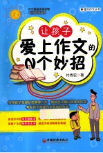 让孩子爱上作文的N个妙招