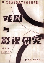 戏剧与影视研究 第5辑 台港及海外中文报刊资料专辑·1987年