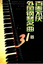 百奏不厌外国钢琴名曲31首