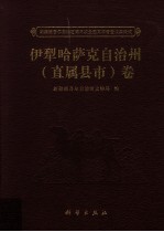 新疆维吾尔自治区第三次全国文物普查成果集成 伊犁哈萨克自治州（直属县市）卷