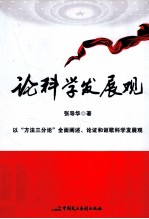 论科学发展观