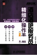 酒店酒吧服务员精细化操作手册 漫画图解版