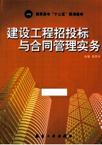 建设工程招投标与合同管理实务