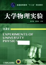 大学物理实验 第2版