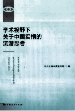 学术视野下关于中国实情的沉潜思考