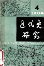 近代史研究 1984年 第4期 总第22期