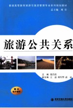 旅游公共关系