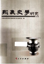 形象史学研究 2012 HJ