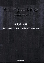 北京考古工作报告 2000-2009 房山、丰台、门头沟、石景山卷