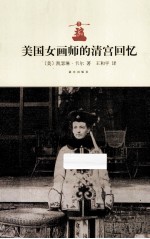 美国女画师的清宫回忆