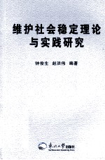 维护社会稳定理论与实践研究