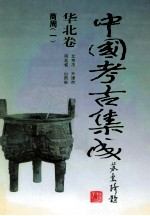 中国考古集成 华北卷 北京市、天津市、河北省、山西省 商周 1