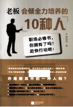 老板会倾全力培养的10种人