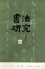 书法研究  1989年  第2期  总第36辑