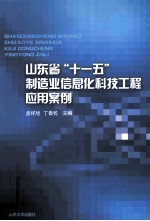 山东省“十一五”制造业信息化科技工程应用案例