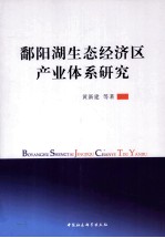 鄱阳湖生态经济区产业体系研究