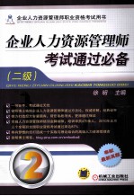 企业人力资源管理师考试通过必备 2级