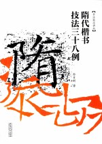 隋代楷书技法38例