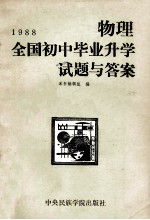 1988全国初中毕业升学试题与答案 物理