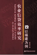 农业信贷效率研究 以福建为例