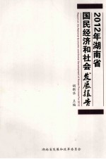 2012年湖南省国民经济和社会发展报告