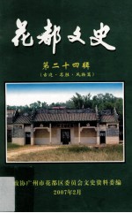 花都文史 第24辑 古迹名胜风物篇