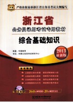 浙江省公务员录用考试专用教材 综合基础知识 2013最新版