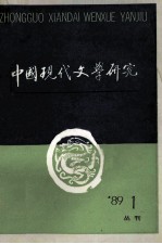 中国现代文学研究丛刊 1989年 第1期 总第38期