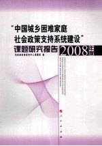 “中国城乡困难家庭社会政策支持系统建设”课题研究报告 2008年度