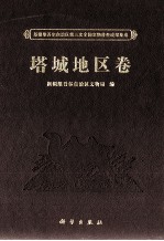 新疆维吾尔自治区第三次全国文物普查成果集成  塔城地区卷