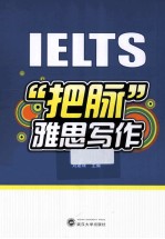 IELTS“把脉”雅思写作