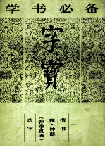 字宝 1 楷书 魏·钟繇《荐季直表》选字