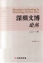 深圳文博论丛 2011年