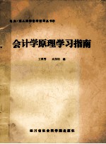 会计学原理学习指南