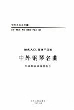 脍炙人口、百弹不厌的中外钢琴名曲：乐曲解说及弹奏指引：第2辑