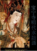 宝宁寺明代水陆画