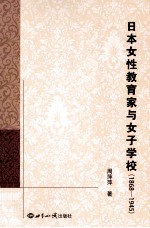 日本女性教育家与女子学校 1868-1945