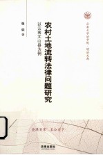 农村土地流转法律问题研究 以云南文山县为例