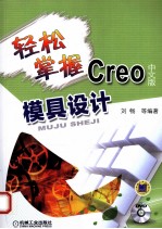 轻松掌握Creo 中文版模具设计