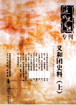 近代史资料专刊 义和团史料 上