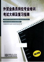 外贸业务员岗位专业培训考试大纲及复习指南 2012年版