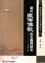 青藏高原历史地理研究 康区藏佛教历史地理研究