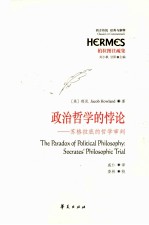 政治哲学的悖论  苏格拉底的哲学审判  Socrates' philosophic trial