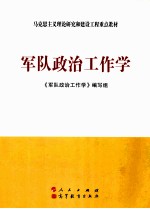 军队政治工作学