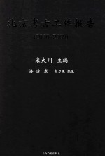 北京考古工作报告 2000-2009 海淀卷